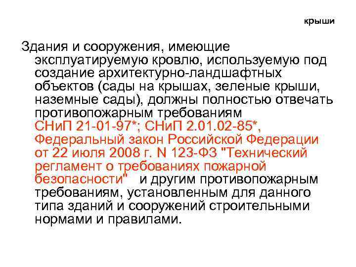 крыши Здания и сооружения, имеющие эксплуатируемую кровлю, используемую под создание архитектурно-ландшафтных объектов (сады на