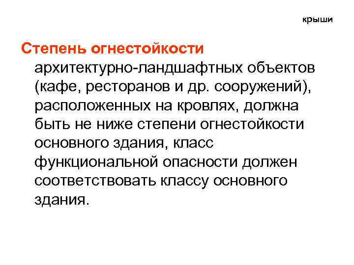 крыши Степень огнестойкости архитектурно-ландшафтных объектов (кафе, ресторанов и др. сооружений), расположенных на кровлях, должна