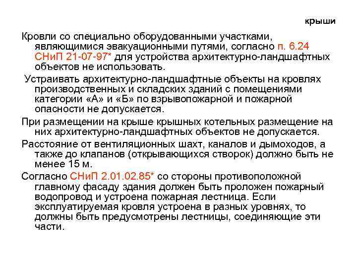 крыши Кровли со специально оборудованными участками, являющимися эвакуационными путями, согласно п. 6. 24 СНи.