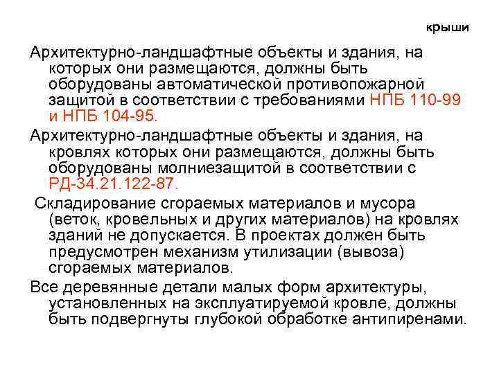 крыши Архитектурно-ландшафтные объекты и здания, на которых они размещаются, должны быть оборудованы автоматической противопожарной