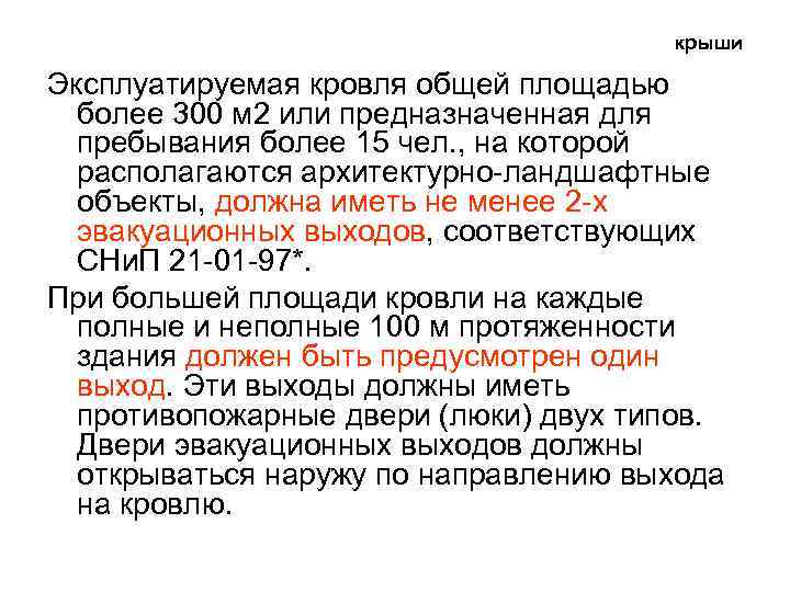 крыши Эксплуатируемая кровля общей площадью более 300 м 2 или предназначенная для пребывания более