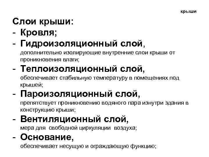 крыши Слои крыши: - Кровля; - Гидроизоляционный слой, дополнительно изолирующие внутренние слои крыши от