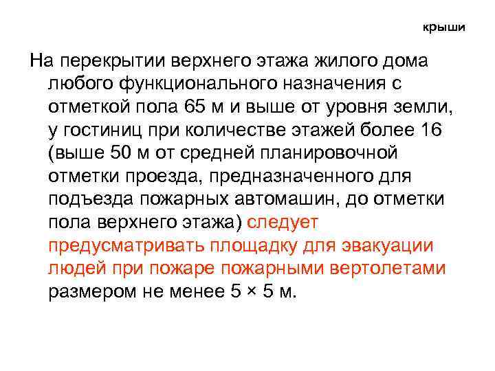 крыши На перекрытии верхнего этажа жилого дома любого функционального назначения с отметкой пола 65