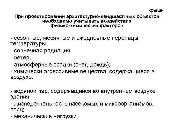 крыши При проектировании архитектурно-ландшафтных объектов необходимо учитывать воздействия физико-химических факторов - сезонные, месячные и
