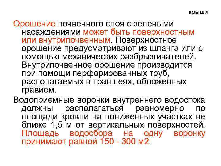 крыши Орошение почвенного слоя с зелеными насаждениями может быть поверхностным или внутрипочвенным. Поверхностное орошение
