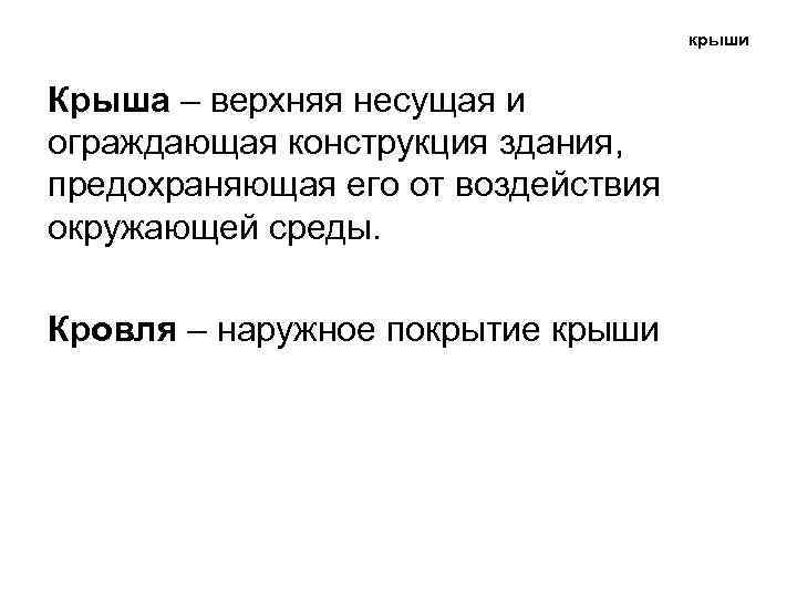 крыши Крыша – верхняя несущая и ограждающая конструкция здания, предохраняющая его от воздействия окружающей