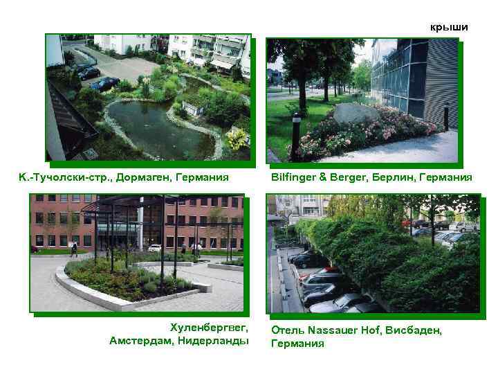 крыши K. -Тучолски-стр. , Дормаген, Германия Хуленбергвег, Амстердам, Нидерланды Bilfinger & Berger, Берлин, Германия