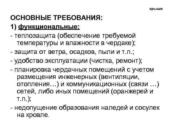 крыши ОСНОВНЫЕ ТРЕБОВАНИЯ: 1) функциональные: - теплозащита (обеспечение требуемой температуры и влажности в чердаке);