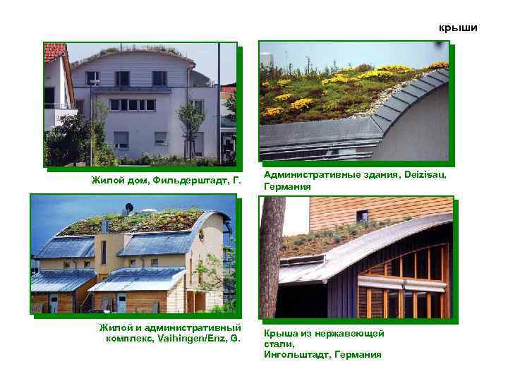 крыши Жилой дом, Фильдерштадт, Г. Жилой и административный комплекс, Vaihingen/Enz, G. Административные здания, Deizisau,