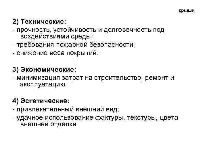крыши 2) Технические: - прочность, устойчивость и долговечность под воздействиями среды; - требования пожарной