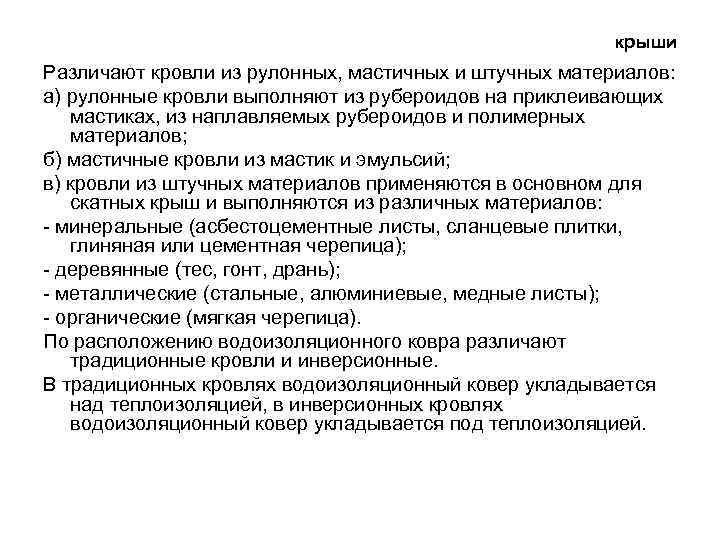 крыши Различают кровли из рулонных, мастичных и штучных материалов: а) рулонные кровли выполняют из