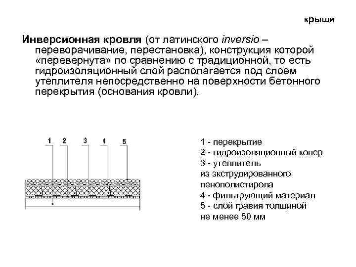 крыши Инверсионная кровля (от латинского inversio – переворачивание, перестановка), конструкция которой «перевернута» по сравнению