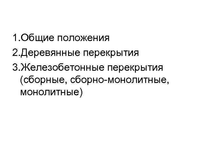 1. Общие положения 2. Деревянные перекрытия 3. Железобетонные перекрытия (сборные, сборно-монолитные, монолитные) 