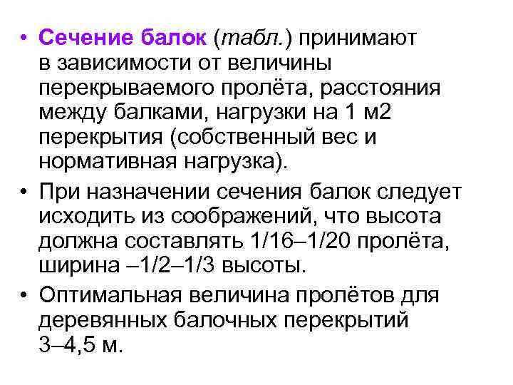  • Сечение балок (табл. ) принимают в зависимости от величины перекрываемого пролёта, расстояния