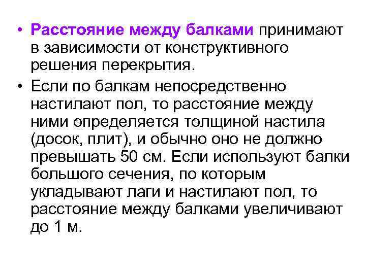  • Расстояние между балками принимают в зависимости от конструктивного решения перекрытия. • Если