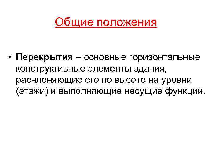 Общие положения • Перекрытия – основные горизонтальные конструктивные элементы здания, расчленяющие его по высоте