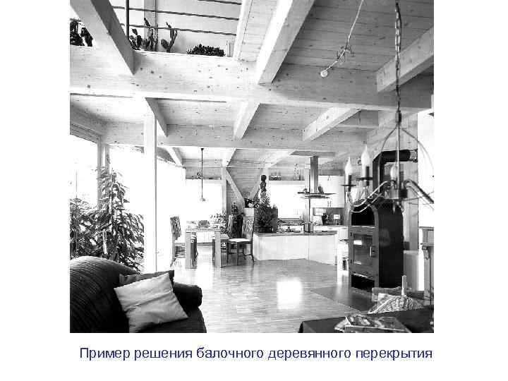 Пример решения балочного деревянного перекрытия 