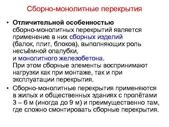 Сборно-монолитные перекрытия • Отличительной особенностью сборно-монолитных перекрытий является применение в них сборных изделий (балок,