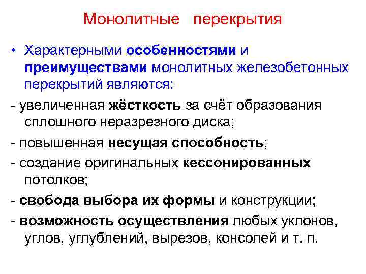 Монолитные перекрытия • Характерными особенностями и преимуществами монолитных железобетонных перекрытий являются: - увеличенная жёсткость