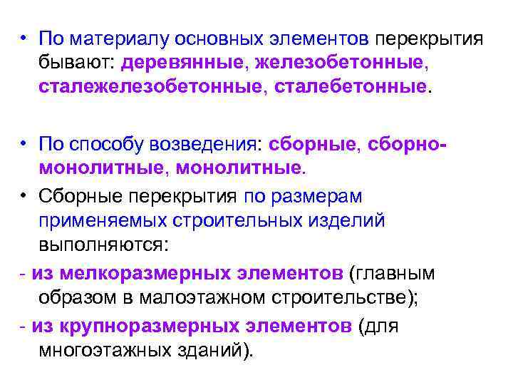  • По материалу основных элементов перекрытия бывают: деревянные, железобетонные, сталебетонные. • По способу