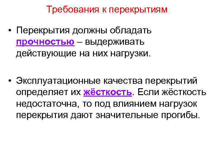 Требования к перекрытиям • Перекрытия должны обладать прочностью – выдерживать действующие на них нагрузки.