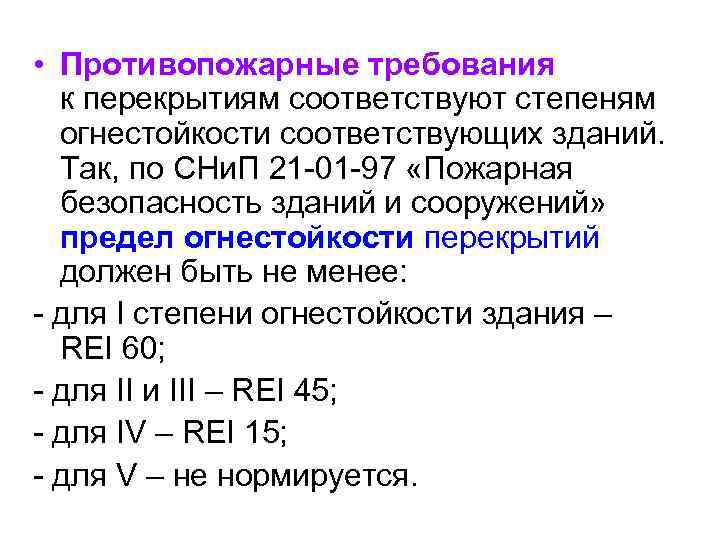  • Противопожарные требования к перекрытиям соответствуют степеням огнестойкости соответствующих зданий. Так, по СНи.