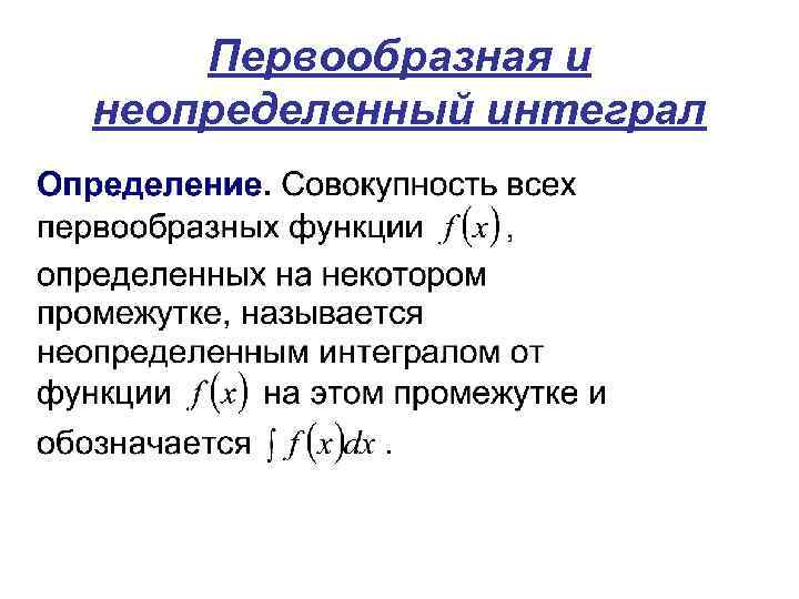 Первообразная и неопределенный интеграл 