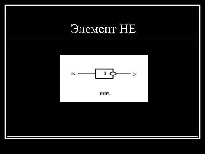 Элемент НЕ 