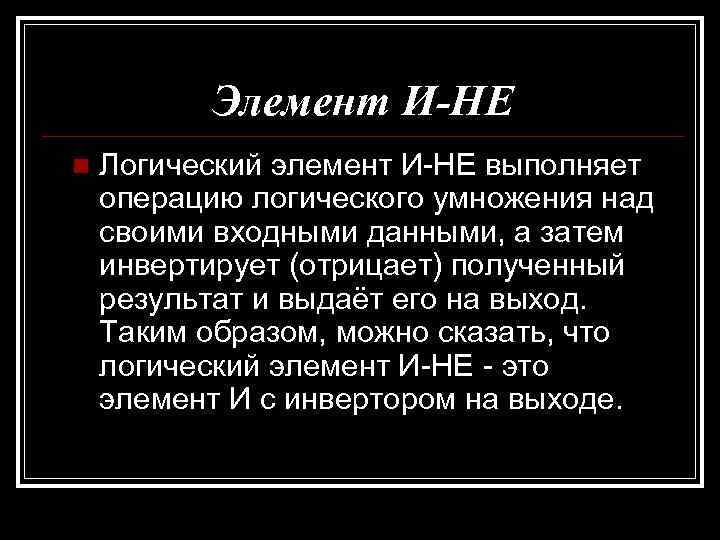 Элемент И-НЕ n Логический элемент И-НЕ выполняет операцию логического умножения над своими входными данными,