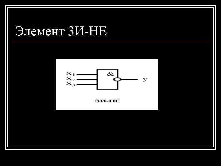 Элемент 3 И-НЕ 