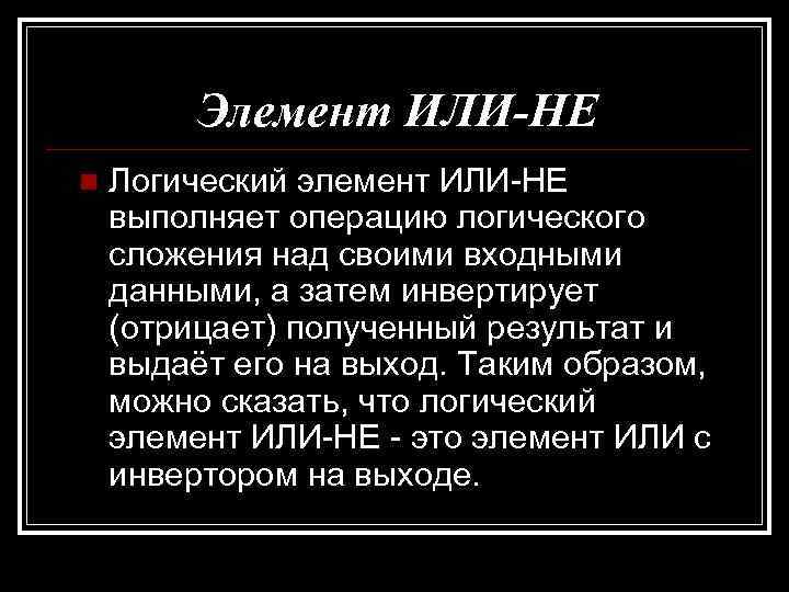 Элемент ИЛИ-НЕ n Логический элемент ИЛИ-НЕ выполняет операцию логического сложения над своими входными данными,