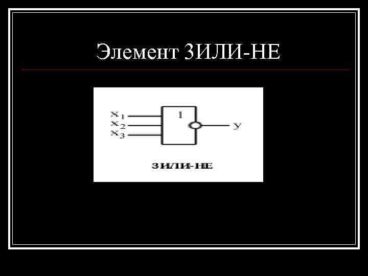 Элемент 3 ИЛИ-НЕ 