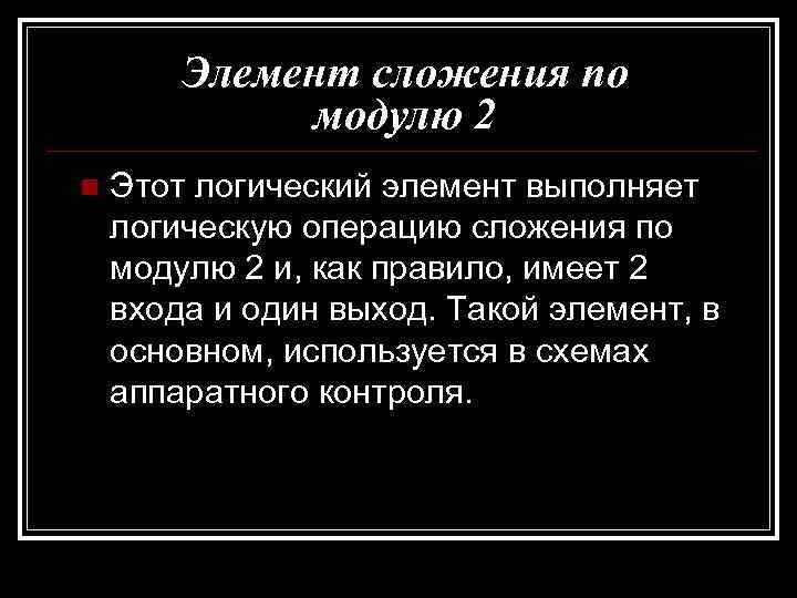 Элемент сложения по модулю 2 n Этот логический элемент выполняет логическую операцию сложения по