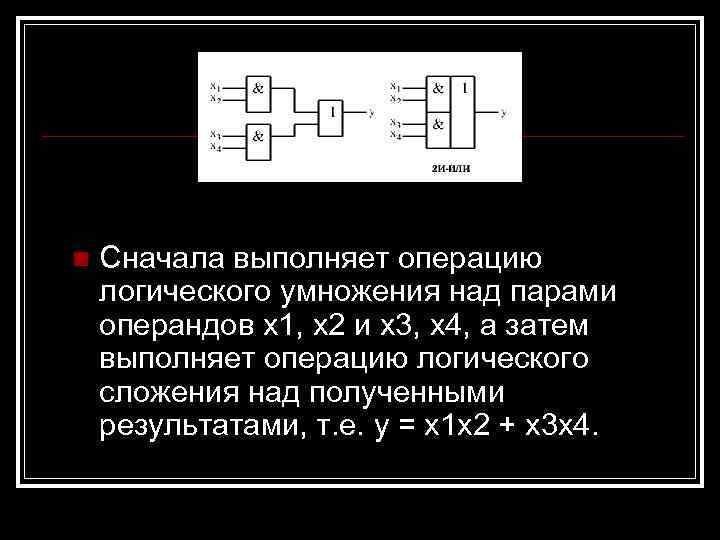n Сначала выполняет операцию логического умножения над парами операндов x 1, x 2 и