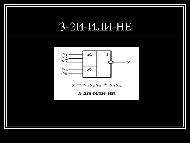 3 -2 И-ИЛИ-НЕ 