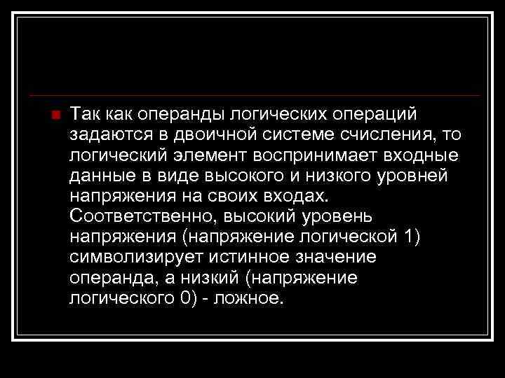 n Так как операнды логических операций задаются в двоичной системе счисления, то логический элемент