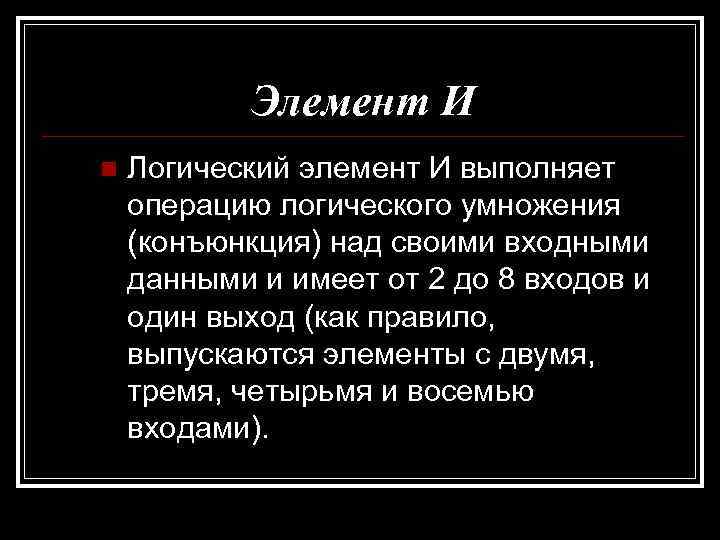 Элемент И n Логический элемент И выполняет операцию логического умножения (конъюнкция) над своими входными