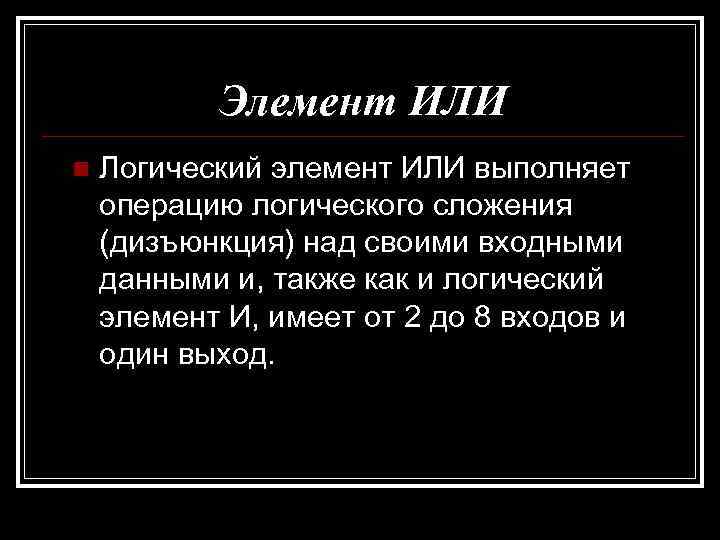 Элемент ИЛИ n Логический элемент ИЛИ выполняет операцию логического сложения (дизъюнкция) над своими входными