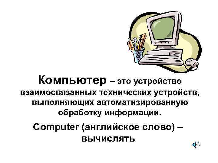 Устройство выполняющее обработку информации. Устройство компьютера выполняющее обработку информации это. Компьютер это устройство взаимосвязанных технических устройств. Компьютер - это сложное техническое устройство. Укажите устройство компьютера выполняющее обработку информации.