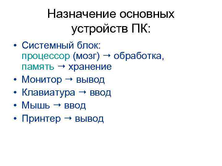 Назначение основных устройств ПК: • Системный блок: процессор (мозг) обработка, память хранение • Монитор