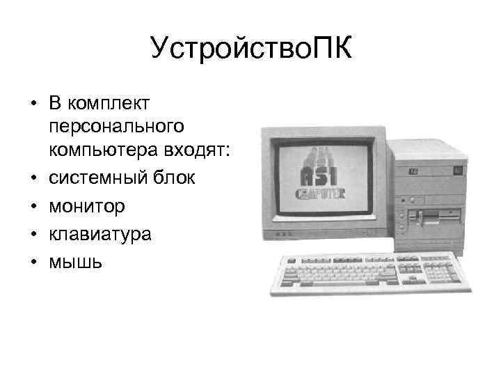 Устройство. ПК • В комплект персонального компьютера входят: • системный блок • монитор •