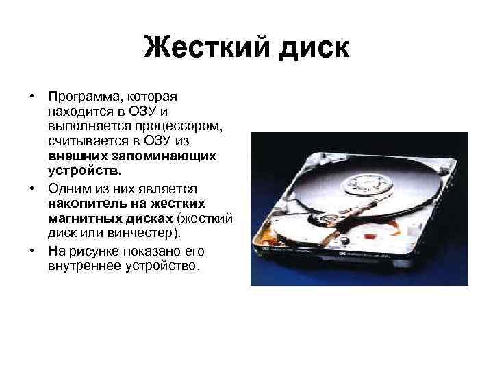 Жесткий диск • Программа, которая находится в ОЗУ и выполняется процессором, считывается в ОЗУ