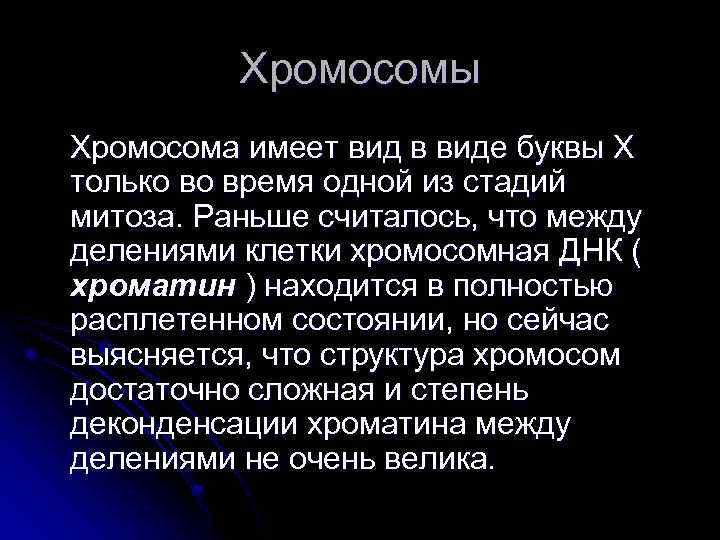 Хромосомы Хромосома имеет вид в виде буквы Х только во время одной из стадий