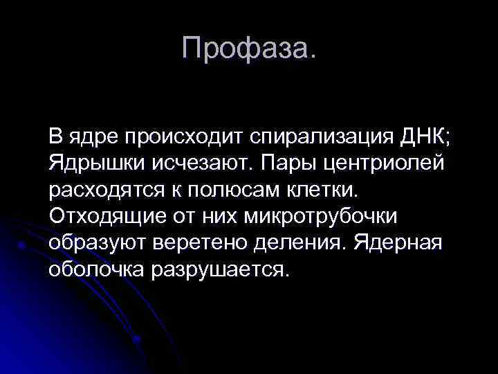 Профаза. В ядре происходит спирализация ДНК; Ядрышки исчезают. Пары центриолей расходятся к полюсам клетки.