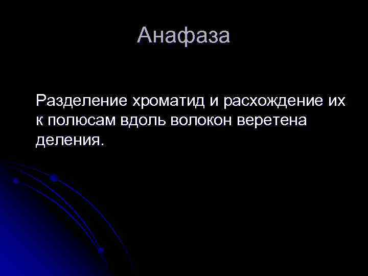 Анафаза Разделение хроматид и расхождение их к полюсам вдоль волокон веретена деления. 