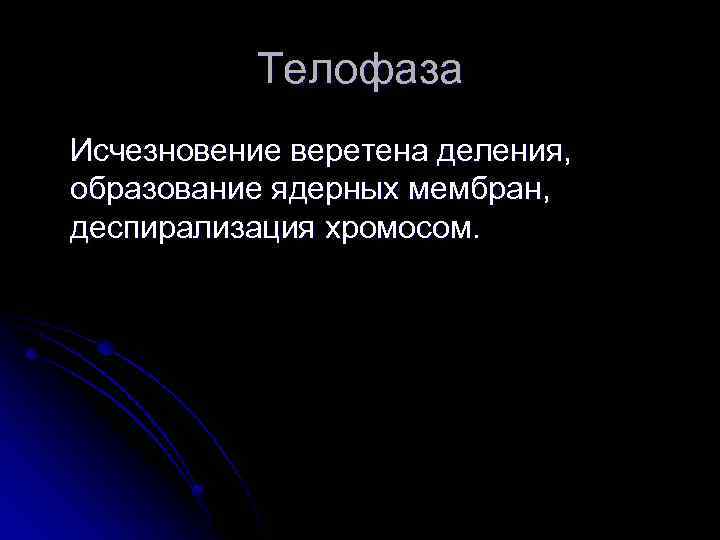 Телофаза Исчезновение веретена деления, образование ядерных мембран, деспирализация хромосом. 
