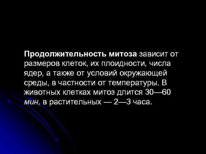  Продолжительность митоза зависит от размеров клеток, их плоидности, числа ядер, а также от