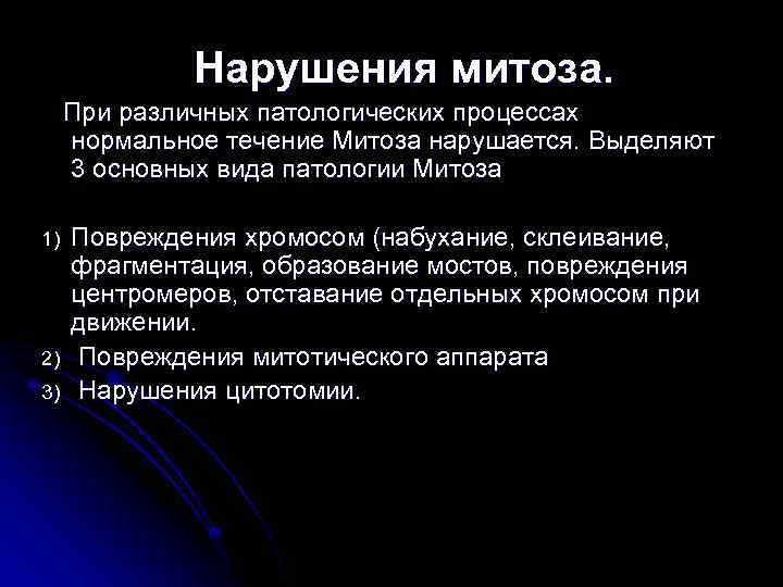 Нарушения митоза. При различных патологических процессах нормальное течение Митоза нарушается. Выделяют 3 основных вида