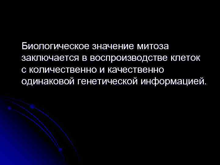  Биологическое значение митоза заключается в воспроизводстве клеток с количественно и качественно одинаковой генетической