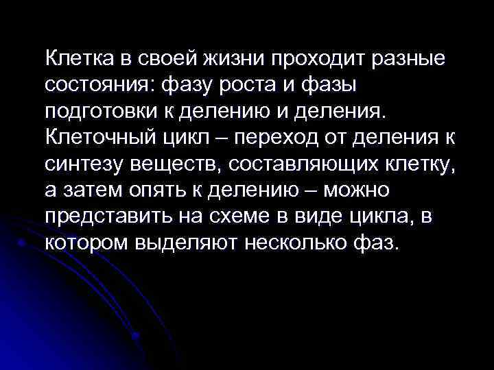  Клетка в своей жизни проходит разные состояния: фазу роста и фазы подготовки к